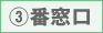 3番窓口