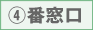 4番窓口