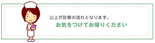 お気をつけてお帰り下さい。