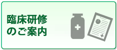 臨床研修についてのご案内