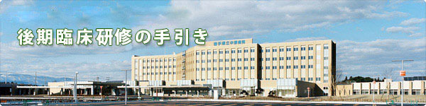 後期臨床研究の手引き
