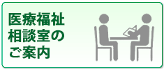 医療福祉相談室